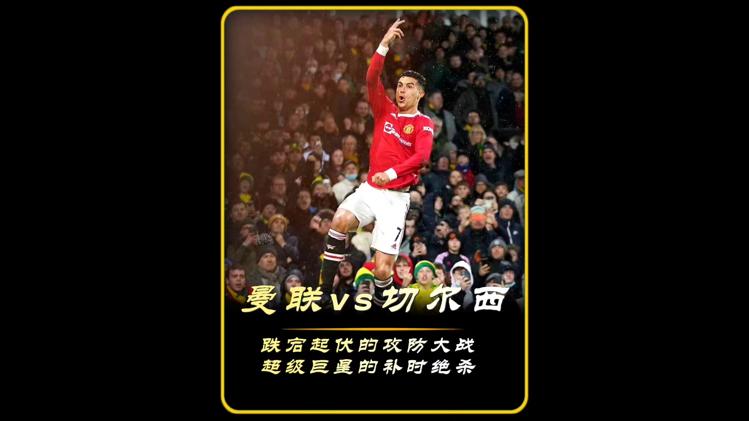 东契奇焦点对战，C罗与90激战塞尔维亚队分钟，领先优势明显胜负难料！